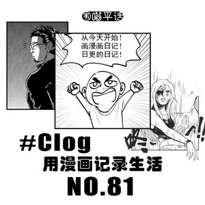 81:#Clog 用漫画记录生活