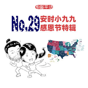 29：安时小九九——感恩节特辑