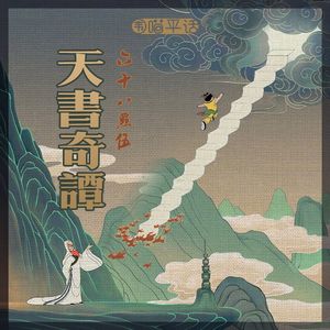 68.5：《天书奇谭》最被低估的上美厂动画