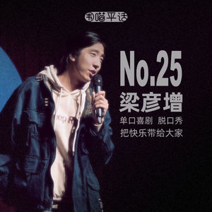 25：梁彦增 单口喜剧 脱口秀 把快乐带给大家