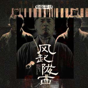 《风起陇西》的理想主义需要光复大汉匡扶汉室北伐六出祁山九进中原吗?