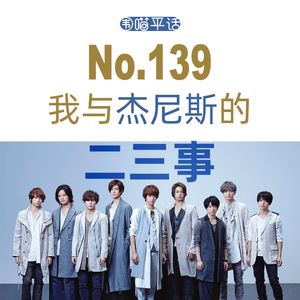 139:我与杰尼斯的二三事