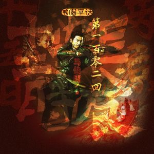 102：从鬼才到历史可能性 生花妙笔马伯庸