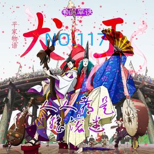 117:《平家物语 犬王》人人都是摇滚迷