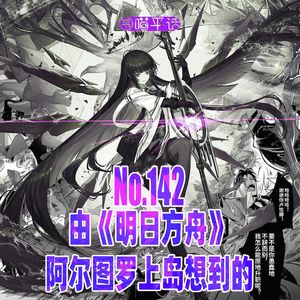 142:由《明日方舟》阿尔图罗上岛想到的