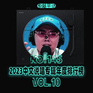145：2023中文说唱专辑年度排行榜Vol.10