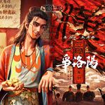 165：八仙争洛阳！