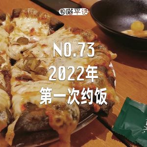 73：2022年第一次约饭
