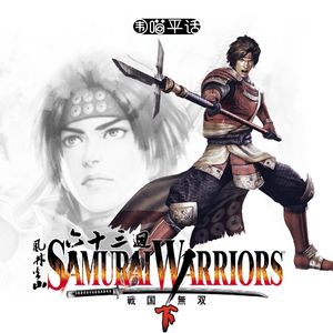 63：战国无双(下)：何去何从的五代目