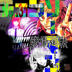 31:咒术回战 电锯人 JUMP漫画新势力
