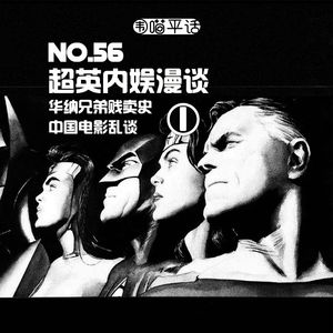 56:超英内娱漫谈 华纳贱卖史 中国电影乱谈1