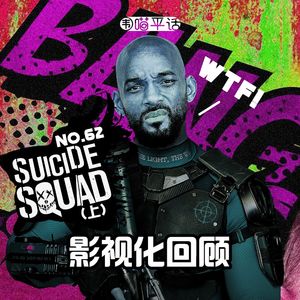 62:自杀小队(上):影视化回顾