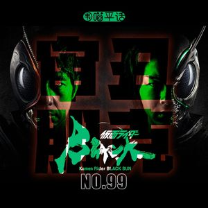99：审丑朋克-假面骑士Black Sun