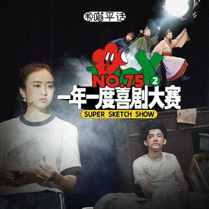 75：喜剧的艺术感染力 一年一度喜剧大赛 (下)