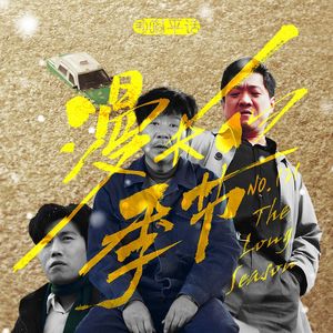 121：漫长的季节 上 漫长的告别