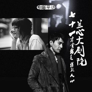 71：女人心 海底针——《兰心大剧院》