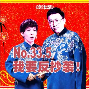 33.5：相声 我要反抄袭