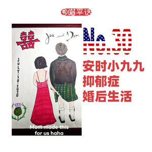 30:安时小九九 抑郁症 婚后生活