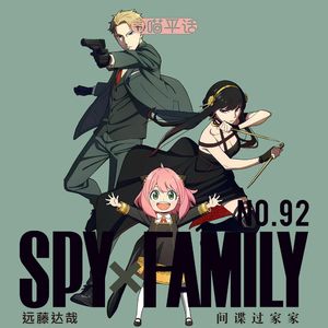 92:东国一家人 间谍过家家
