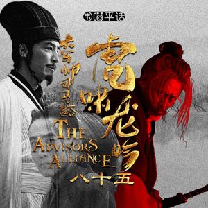 85：后三国志·魏·大军师司马懿——虎啸龙吟