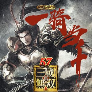 57：一骑当千 真·三国无双（上）