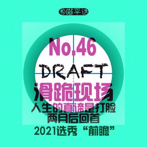46:滑跪现场 人生的真谛是打脸 两个月后回首2021选秀“前瞻”