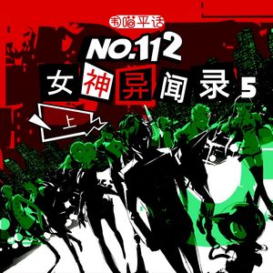112：P5天下第一！《女神异闻录5》上