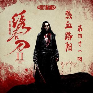 41：热血路阳 绣春刀Ⅱ：修罗战场