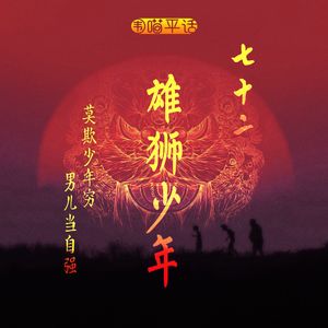 72：《雄狮少年》——莫欺少年穷 男儿当自强