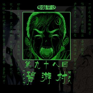 98：一人之下 碧游村“放下助人情结，尊重他人命运”