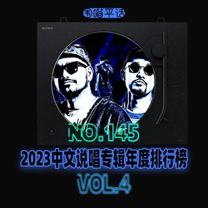 145:2023中文说唱专辑年度排行榜Vol.4