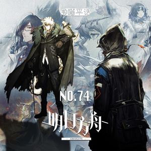 74:明日方舟(下)：风雪过境 初雪快给你哥一铃铛！
