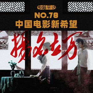 78：中国电影新希望《扬名立万》