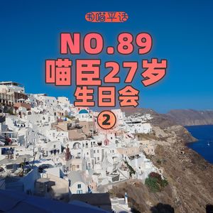 89:喵臣27岁生日会(下)