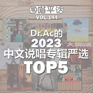 144：Dr. Ac的2023中文说唱专辑严选TOP5