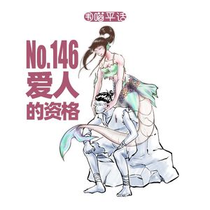 146：爱人的资格