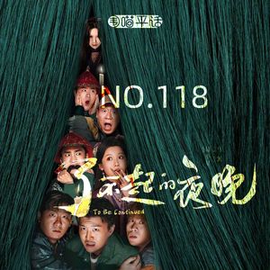 118：了不起的夜晚 您这是恐怖片还是喜剧片！？