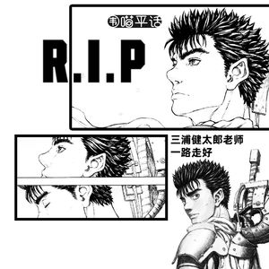 《剑风传奇》风暴格斯 三浦健太郎老师一路走好