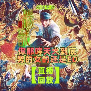 【直播回放】新神榜杨戬 你那哮天犬到底男的女的还是ED