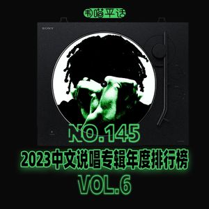 145：2023中文说唱专辑年度排行榜Vol.6