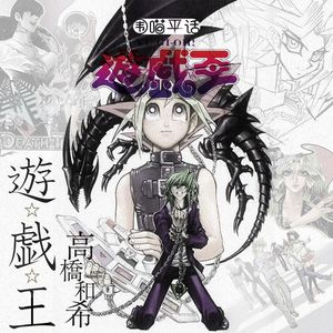 《游戏王》纪念一下高桥和希老师