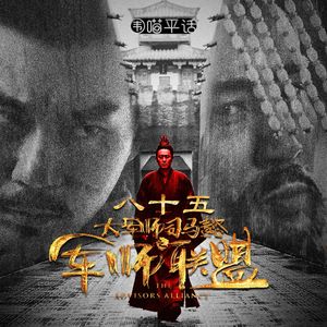 85：后三国志·魏·大军师司马懿——军师联盟