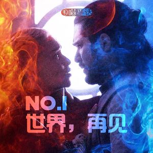 第一回：世界，再见