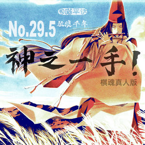 29.5：放浪千年 神之一手——《棋魂真人版》