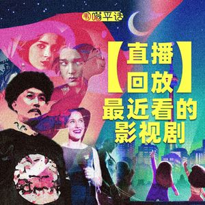 【直播回放】我们最近看的影视剧