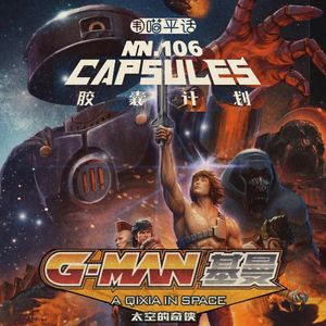 106：中国奇谭 胶囊计划 胶囊综评