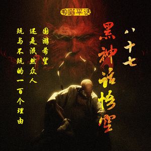 87：黑神话悟空 国游希望还是泯然众人？玩与不玩的一百个理由