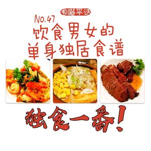 47：饮食男女的单身独居食谱