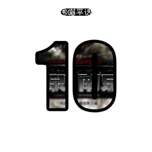 10不养用纯数字当标题