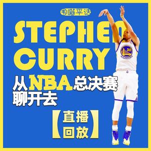 【直播回放】从NBA总决赛聊开去
